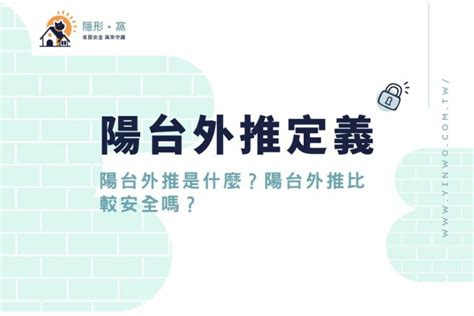 陽臺外推|外推陽台違法嗎？外推陽台3大缺點問題你需了解！